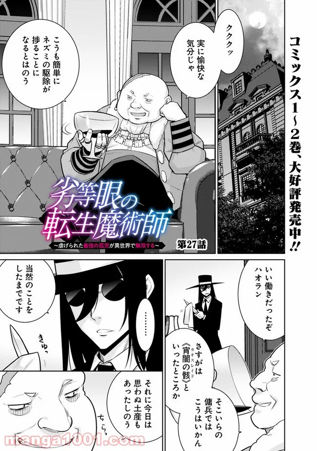 劣等眼の転生魔術師 ～虐げられた最強の孤児が異世界で無双する～ 第27話 - Trang 1
