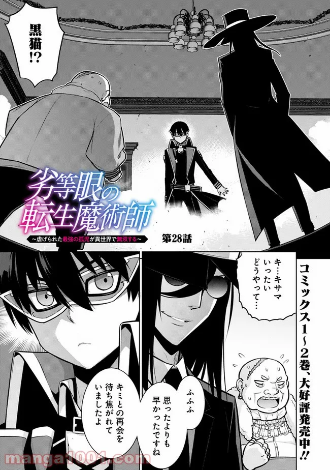 劣等眼の転生魔術師 ～虐げられた最強の孤児が異世界で無双する～ 第28話 - Trang 1