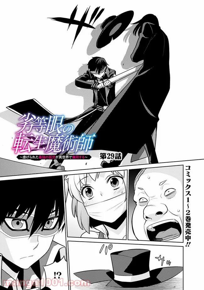劣等眼の転生魔術師 ～虐げられた最強の孤児が異世界で無双する～ 第29話 - Trang 1