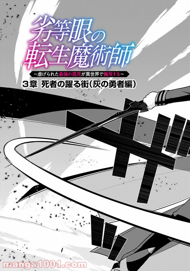 劣等眼の転生魔術師 ～虐げられた最強の孤児が異世界で無双する～ 第32話 - Trang 3