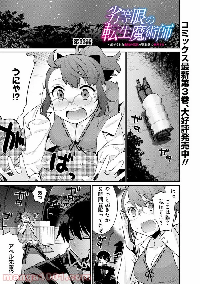 劣等眼の転生魔術師 ～虐げられた最強の孤児が異世界で無双する～ 第33話 - Trang 1