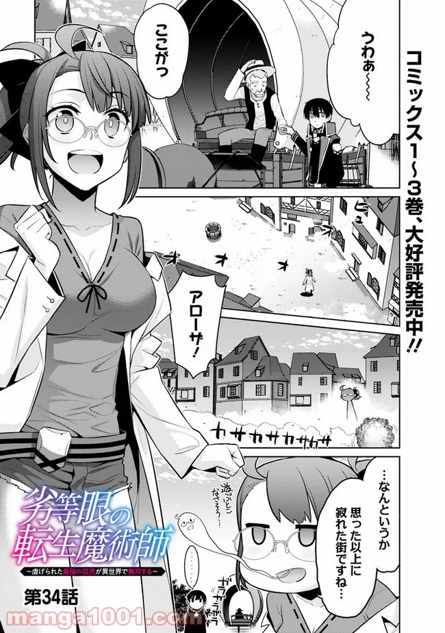 劣等眼の転生魔術師 ～虐げられた最強の孤児が異世界で無双する～ 第34話 - Trang 1