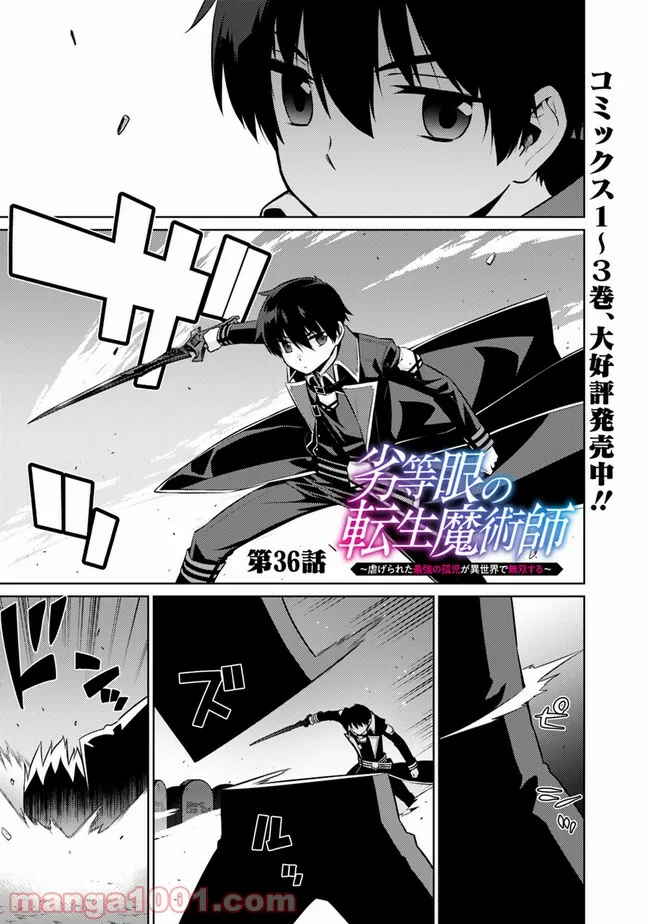 劣等眼の転生魔術師 ～虐げられた最強の孤児が異世界で無双する～ 第36話 - Trang 1