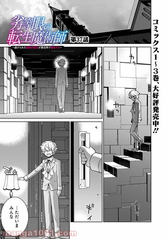 劣等眼の転生魔術師 ～虐げられた最強の孤児が異世界で無双する～ 第37話 - Trang 1