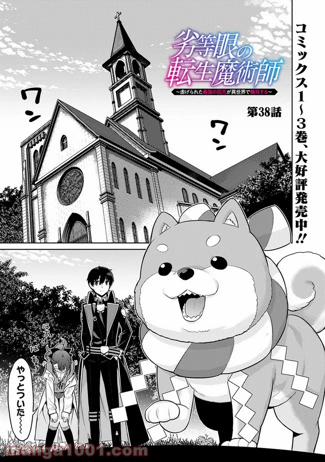 劣等眼の転生魔術師 ～虐げられた最強の孤児が異世界で無双する～ 第38話 - Trang 1