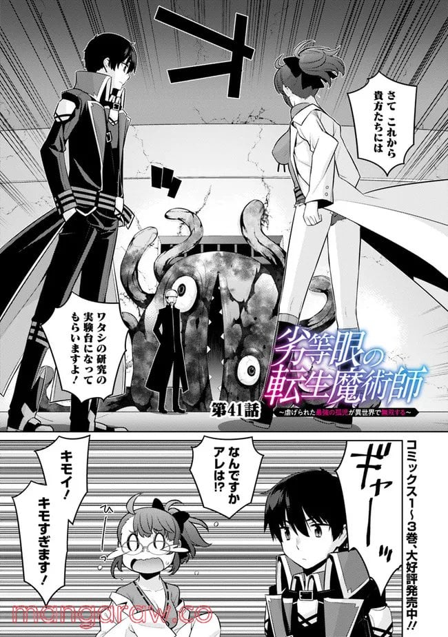 劣等眼の転生魔術師 ～虐げられた最強の孤児が異世界で無双する～ 第41話 - Trang 1