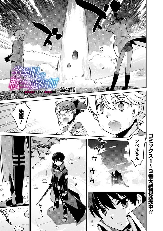 劣等眼の転生魔術師 ～虐げられた最強の孤児が異世界で無双する～ 第43話 - Trang 1