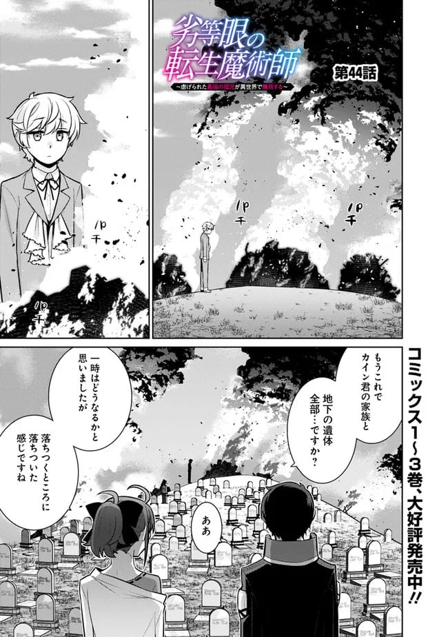 劣等眼の転生魔術師 ～虐げられた最強の孤児が異世界で無双する～ 第44話 - Trang 1