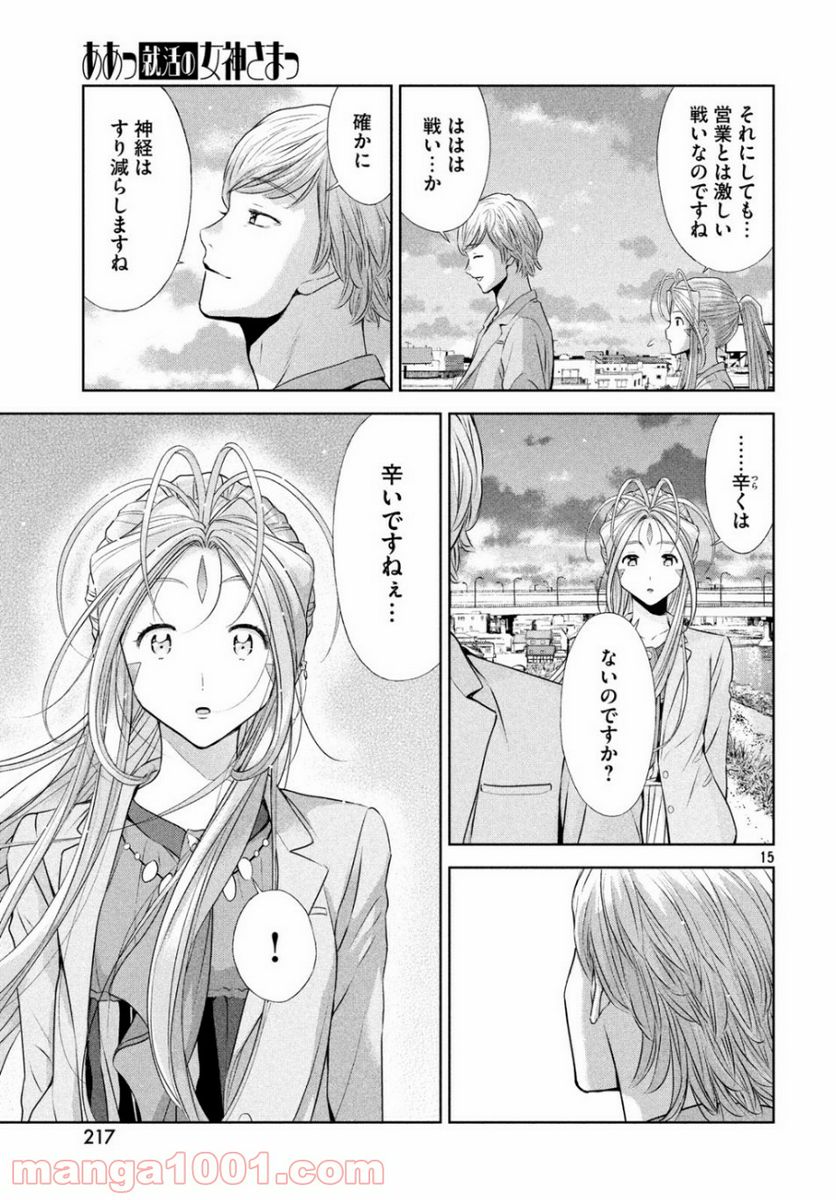 ああっ就活の女神さまっ - 第11話 - Page 15