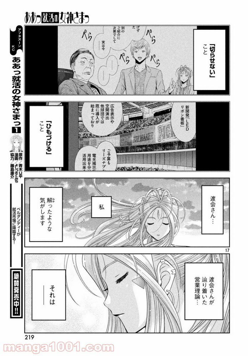 ああっ就活の女神さまっ - 第11話 - Page 17