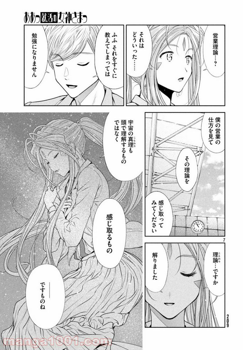 ああっ就活の女神さまっ - 第11話 - Page 7