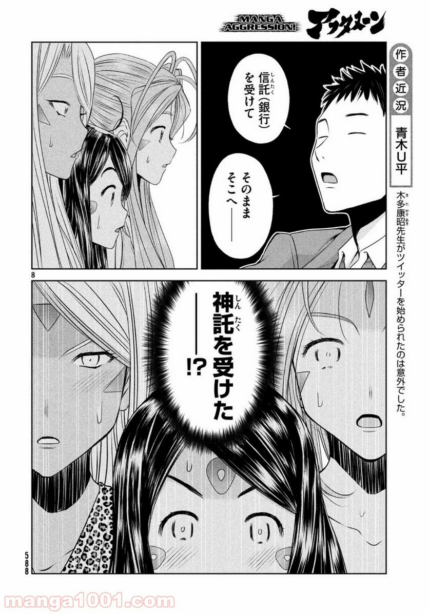 ああっ就活の女神さまっ - 第14話 - Page 8