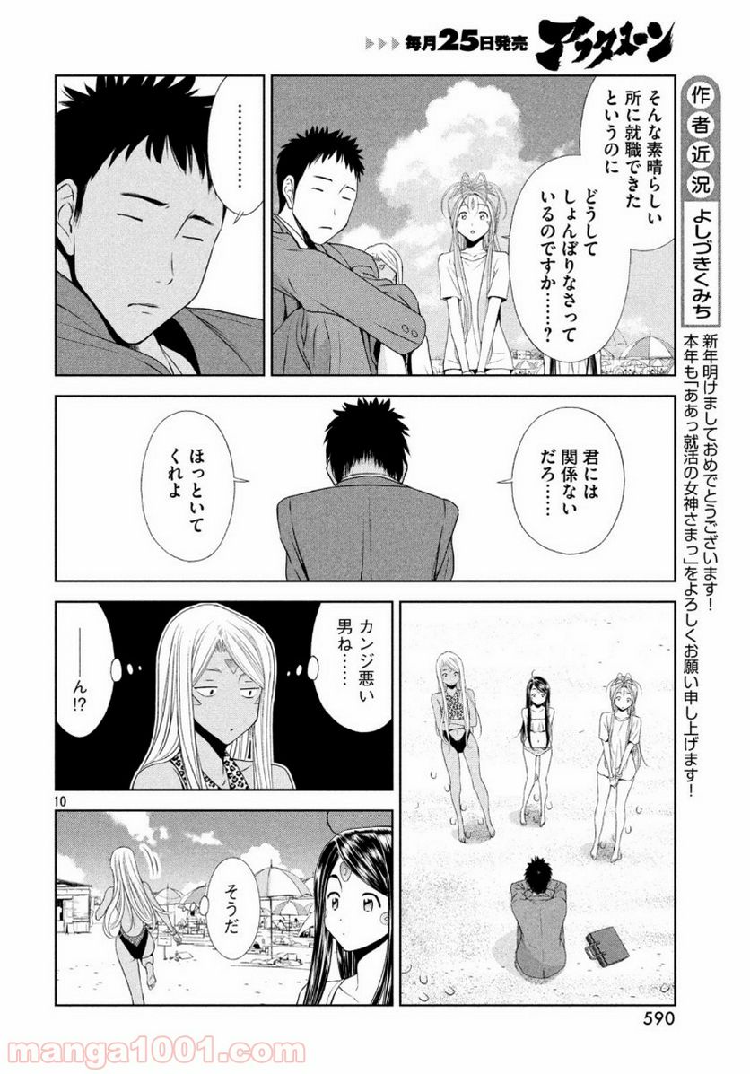 ああっ就活の女神さまっ - 第14話 - Page 10