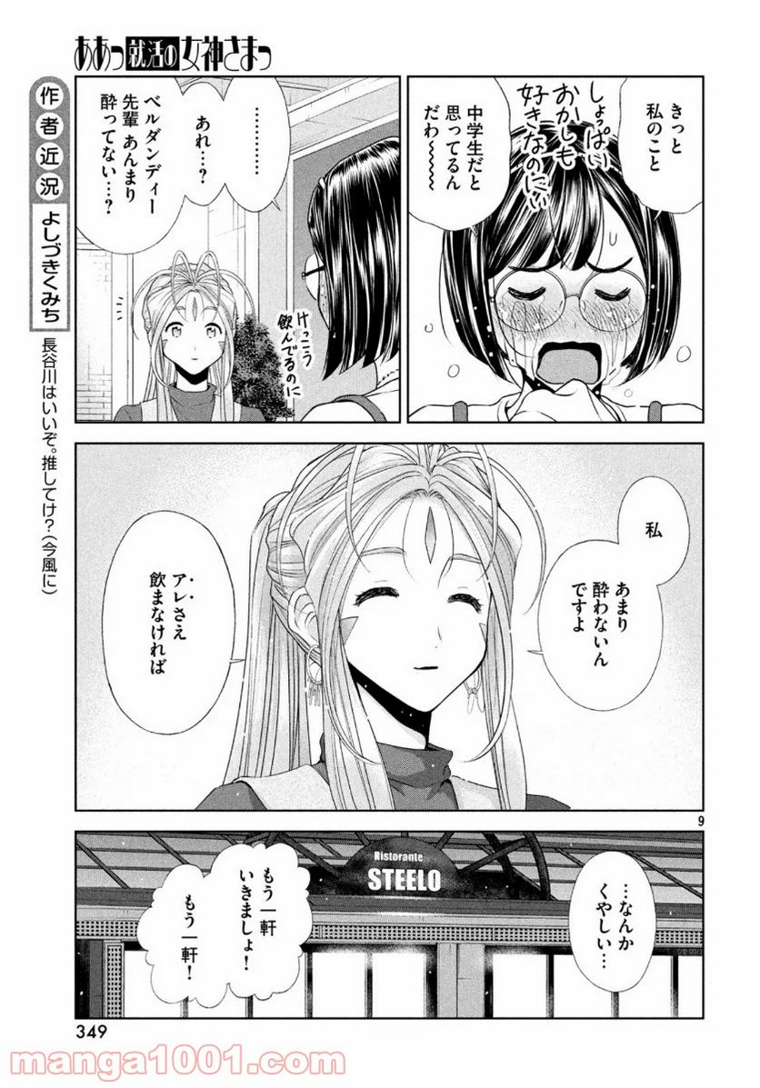 ああっ就活の女神さまっ - 第16話 - Page 9