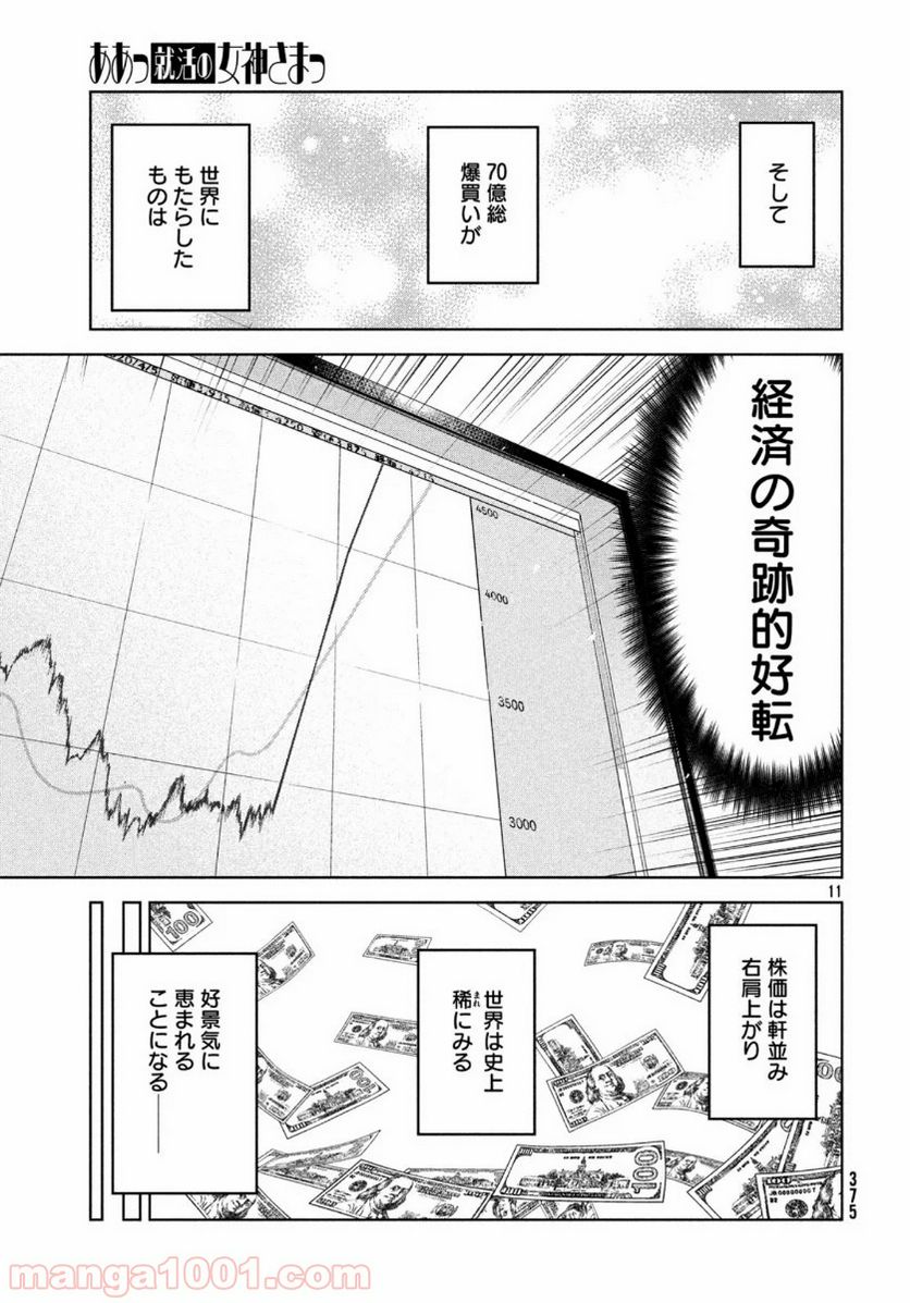 ああっ就活の女神さまっ - 第17話 - Page 11