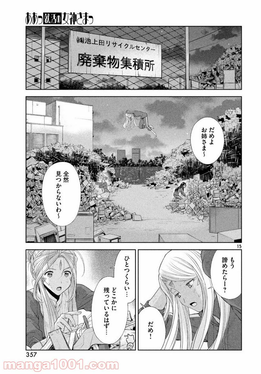 ああっ就活の女神さまっ - 第18話 - Page 15