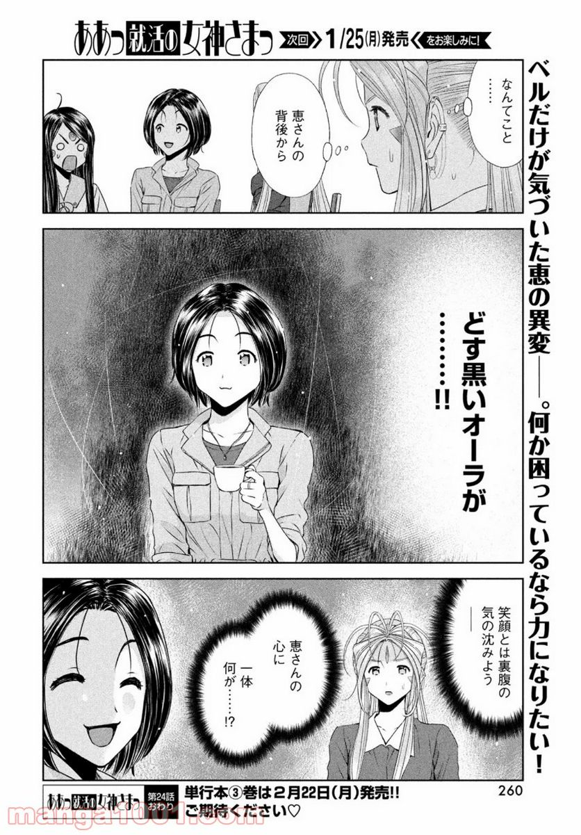 ああっ就活の女神さまっ - 第24話 - Page 26