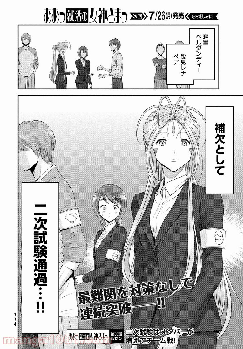 ああっ就活の女神さまっ - 第30話 - Page 28