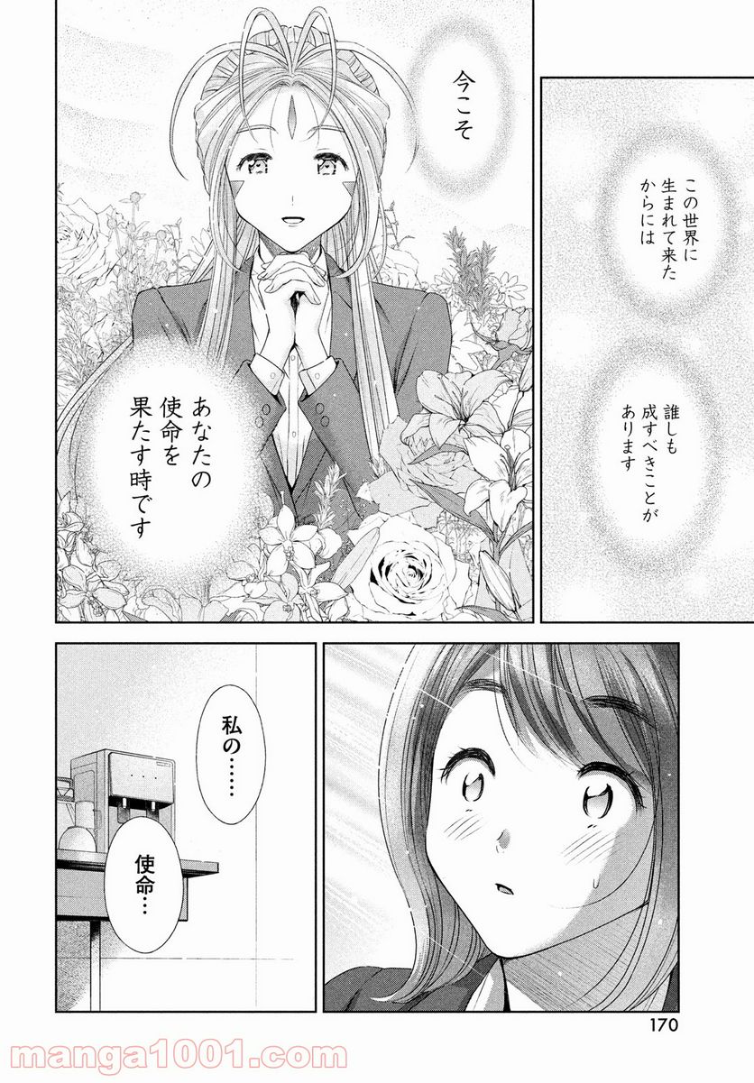 ああっ就活の女神さまっ - 第31話 - Page 16