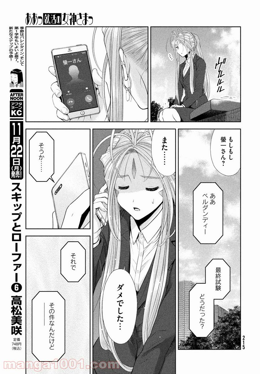 ああっ就活の女神さまっ - 第34話 - Page 25