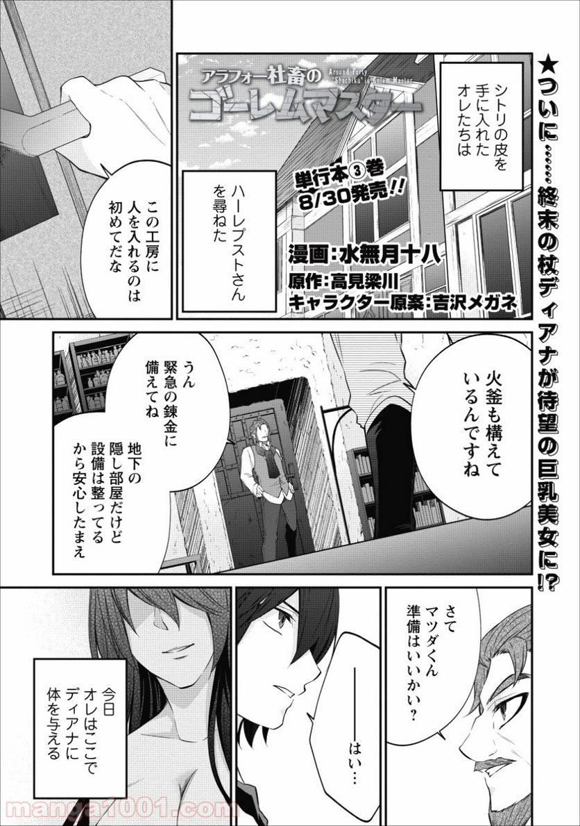 アラフォー社畜のゴーレムマスター - 第18話 - Page 1