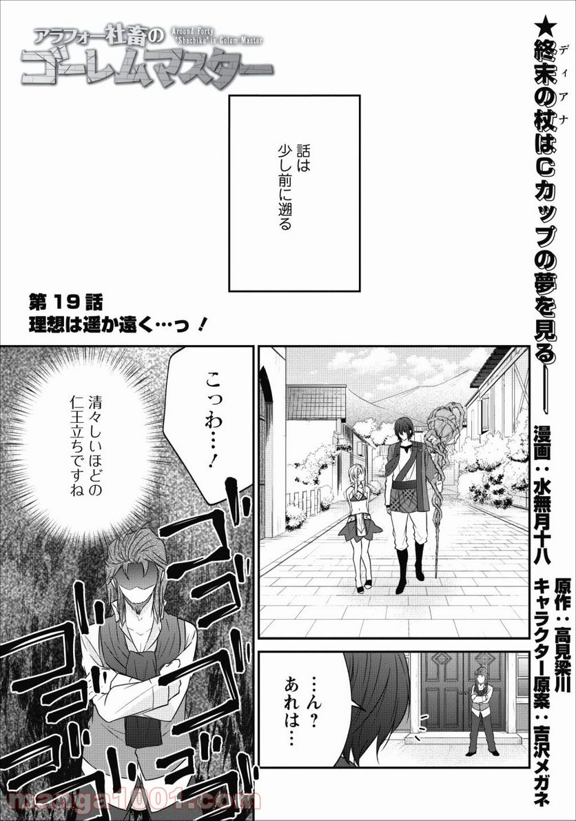 アラフォー社畜のゴーレムマスター - 第19話 - Page 1