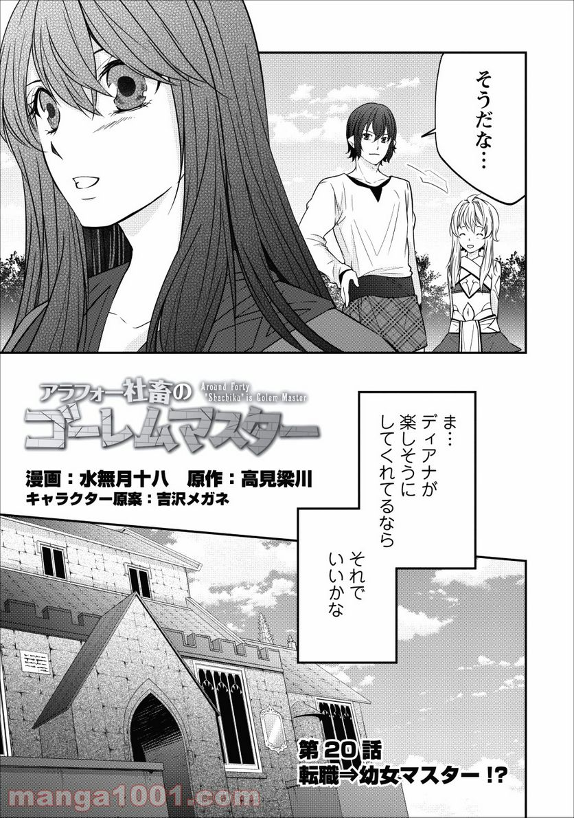 アラフォー社畜のゴーレムマスター - 第20話 - Page 3