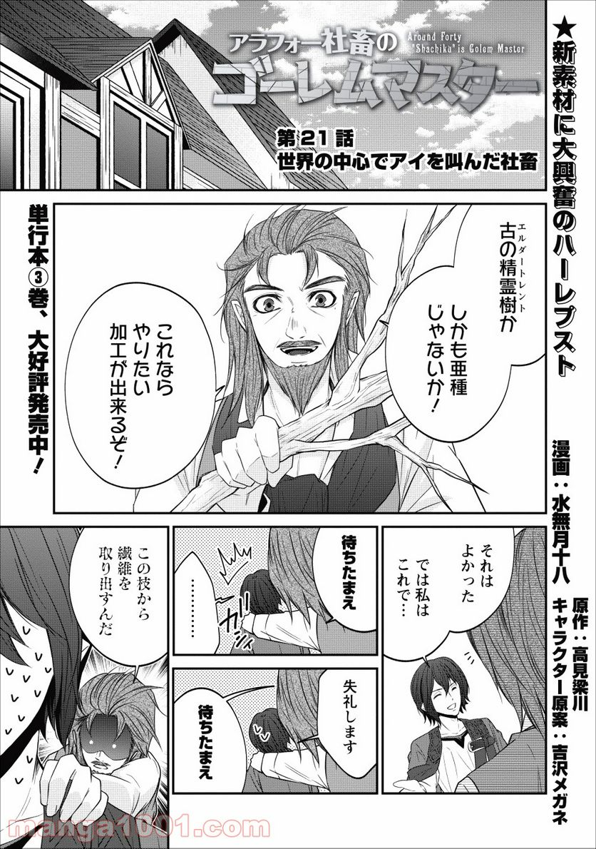 アラフォー社畜のゴーレムマスター - 第21話 - Page 1