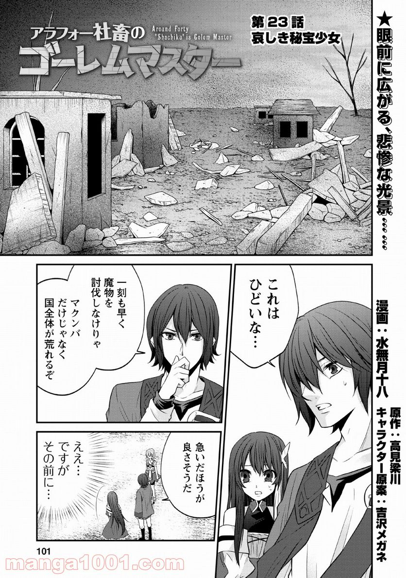 アラフォー社畜のゴーレムマスター - 第23話 - Page 1