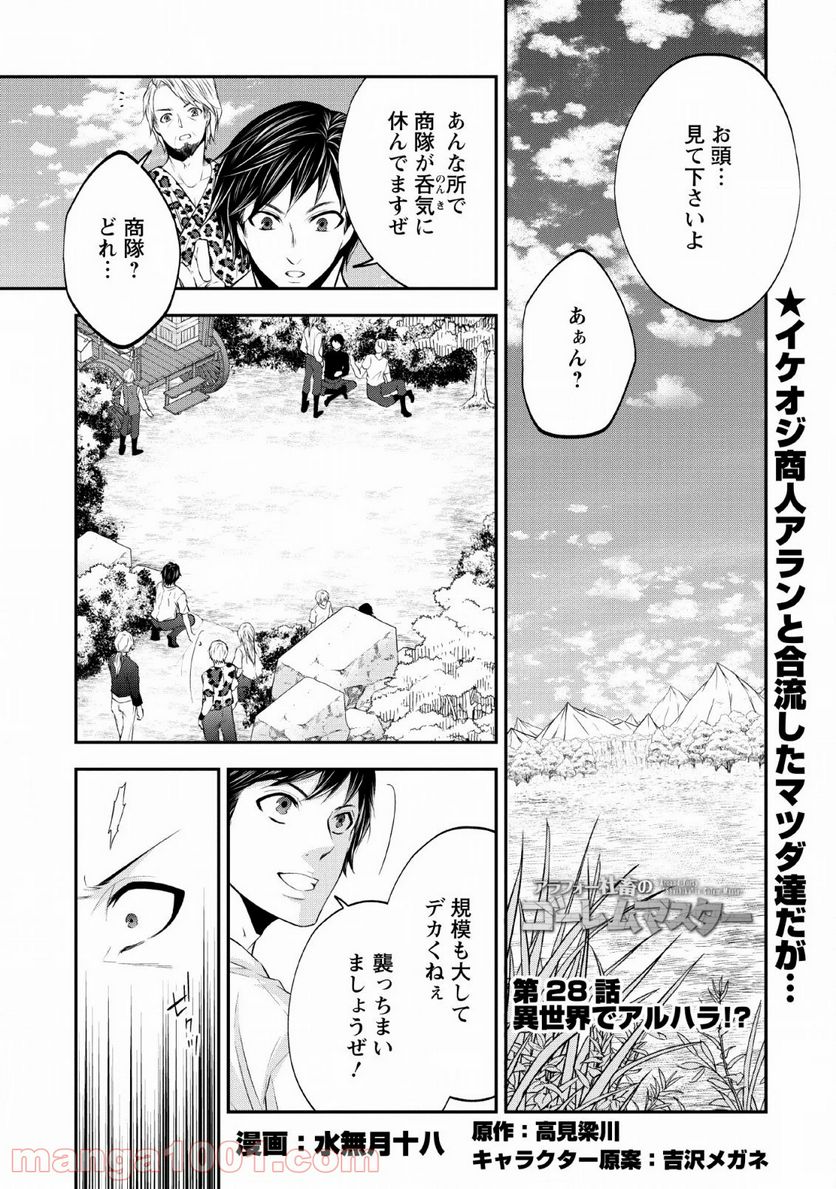 アラフォー社畜のゴーレムマスター - 第28話 - Page 1