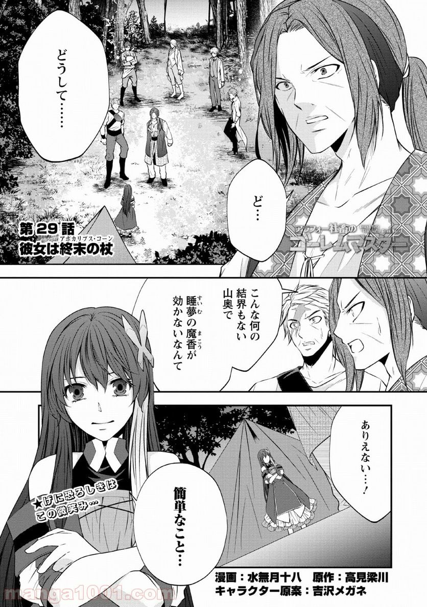 アラフォー社畜のゴーレムマスター - 第29話 - Page 1