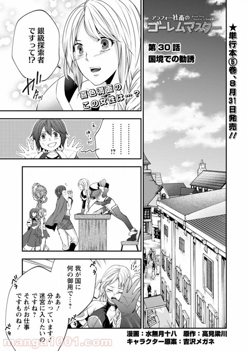 アラフォー社畜のゴーレムマスター - 第30話 - Page 1