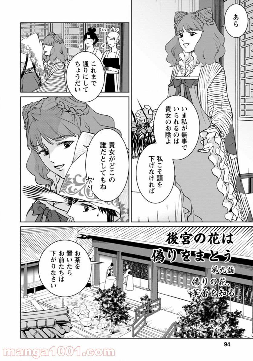 後宮の花は偽りをまとう 第9.1話 - Trang 2