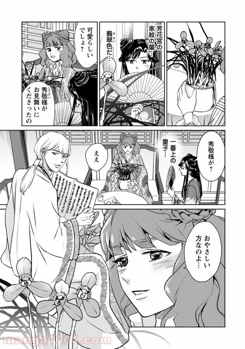 後宮の花は偽りをまとう 第9.1話 - Trang 3