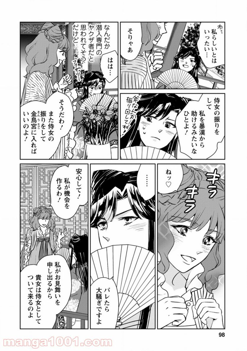 後宮の花は偽りをまとう 第9.1話 - Trang 6