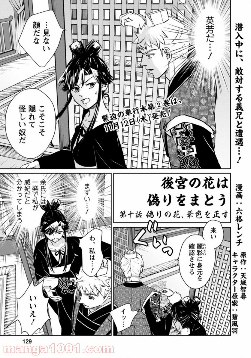 後宮の花は偽りをまとう 第10.1話 - Trang 1