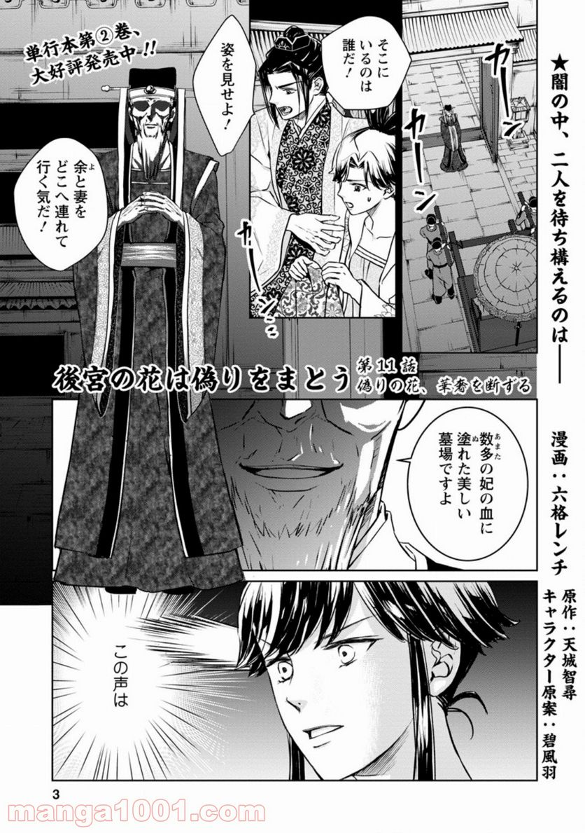 後宮の花は偽りをまとう 第11.1話 - Trang 1