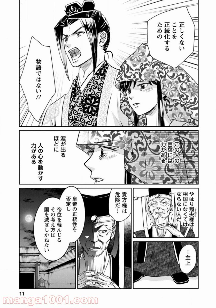 後宮の花は偽りをまとう 第11.1話 - Trang 9