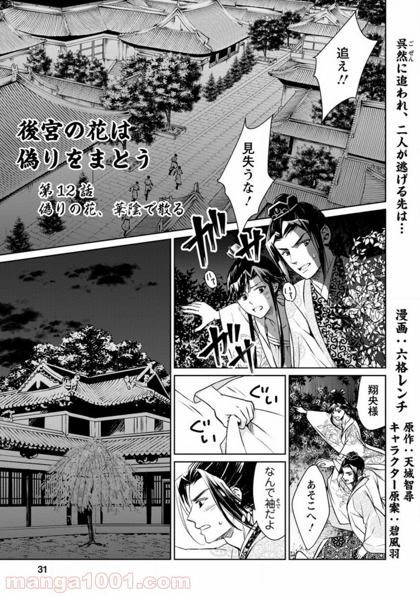 後宮の花は偽りをまとう 第12.1話 - Trang 1