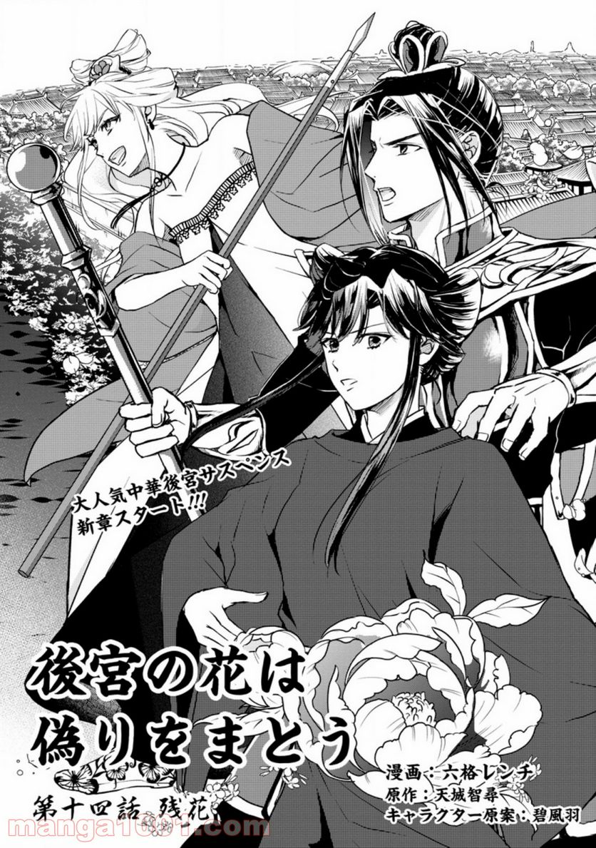 後宮の花は偽りをまとう 第14.1話 - Trang 5