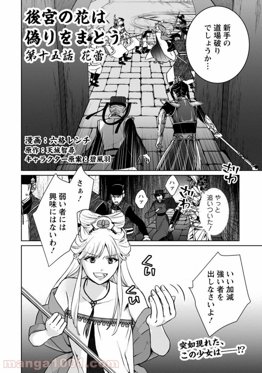 後宮の花は偽りをまとう 第15.1話 - Trang 2