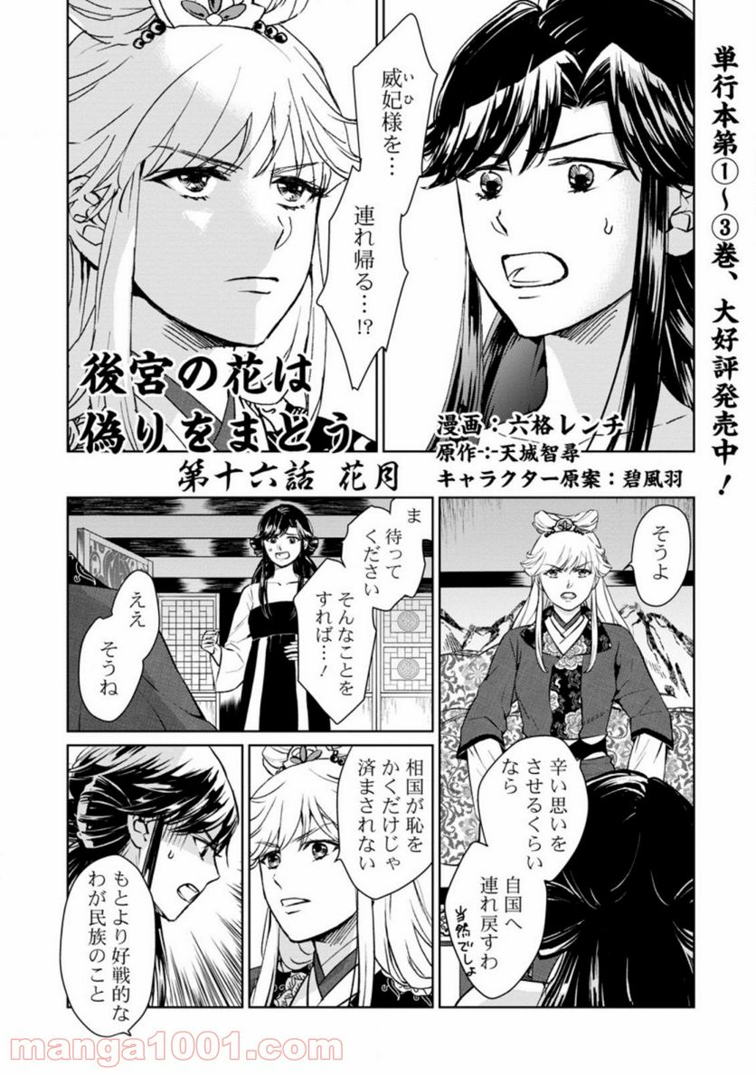 後宮の花は偽りをまとう 第16.1話 - Trang 1