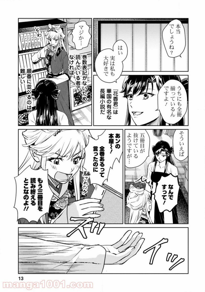 後宮の花は偽りをまとう 第16.1話 - Trang 11
