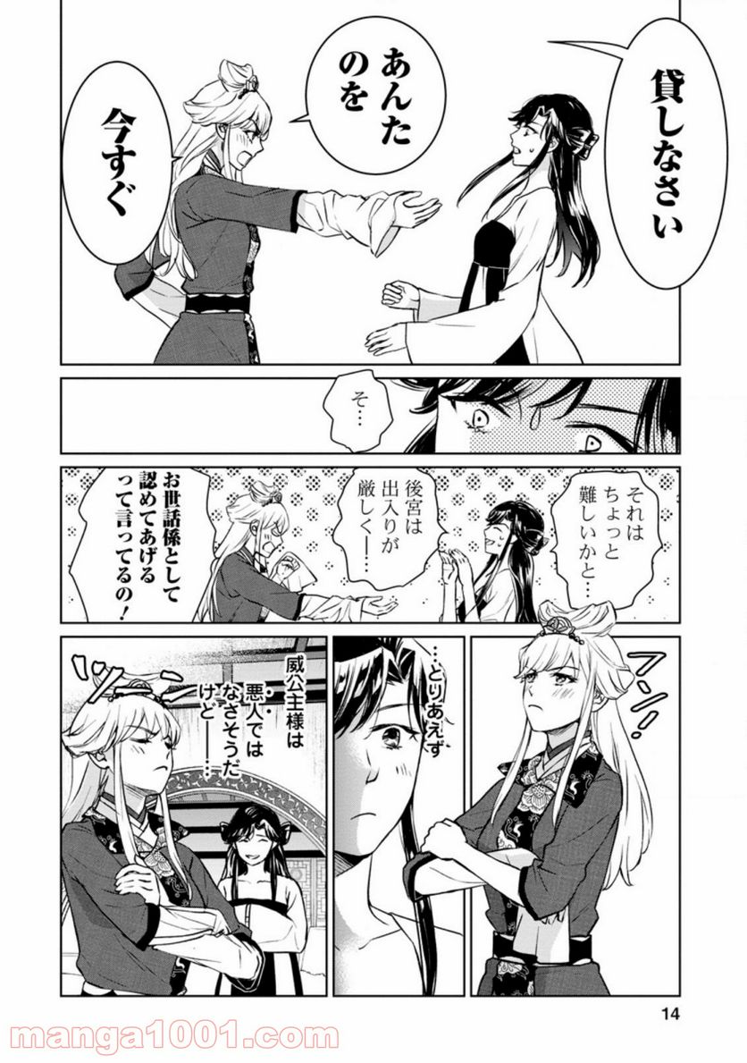 後宮の花は偽りをまとう 第16.1話 - Trang 12