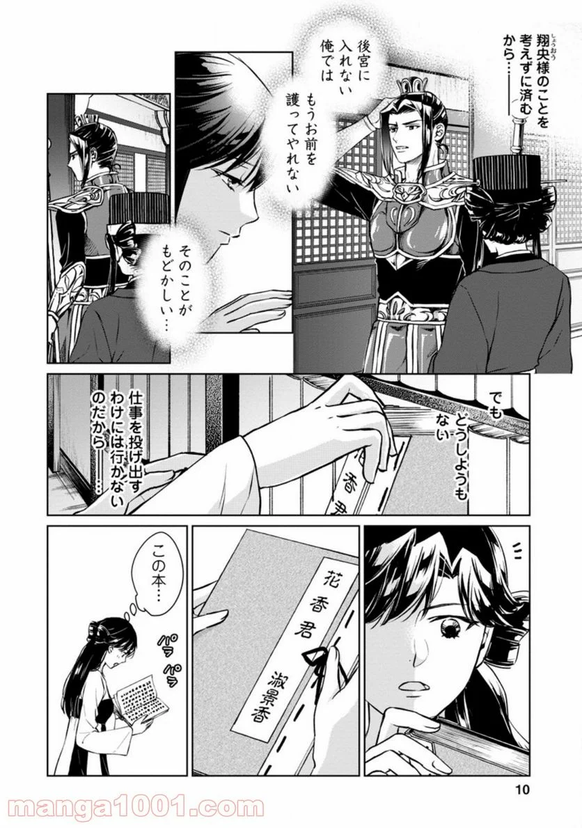後宮の花は偽りをまとう 第16.1話 - Trang 8