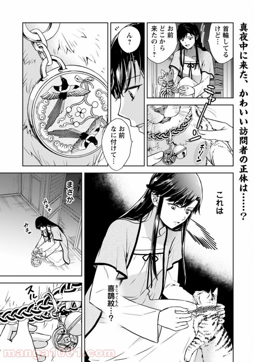 後宮の花は偽りをまとう 第20.1話 - Trang 1