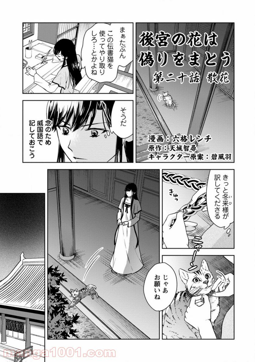後宮の花は偽りをまとう 第20.1話 - Trang 3