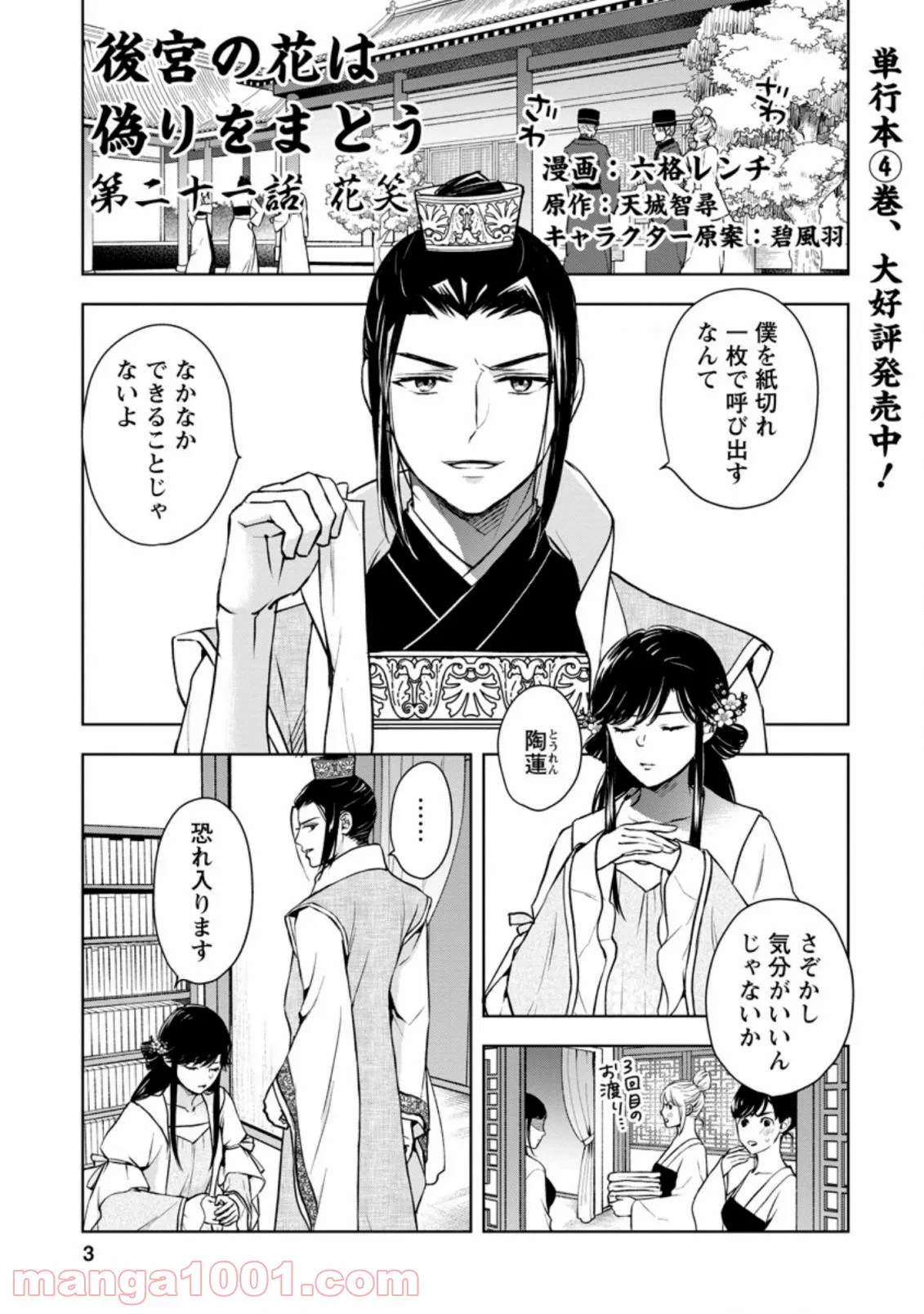後宮の花は偽りをまとう 第21.1話 - Trang 1