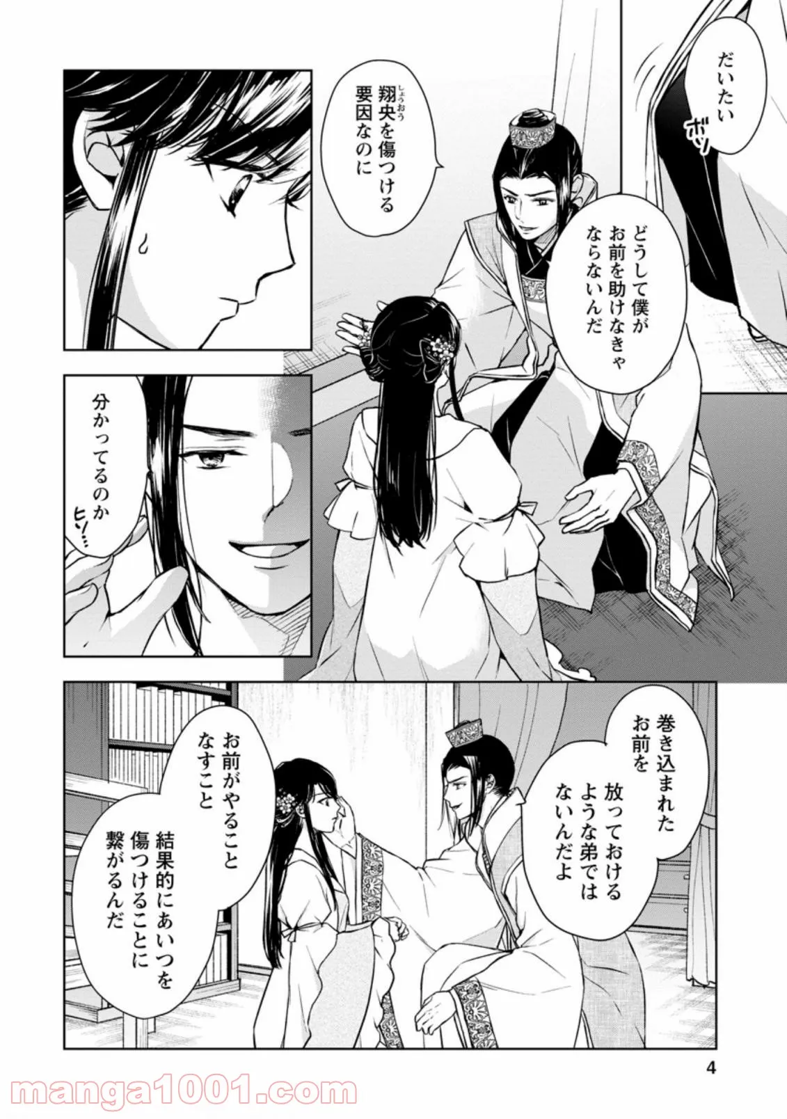 後宮の花は偽りをまとう 第21.1話 - Trang 2