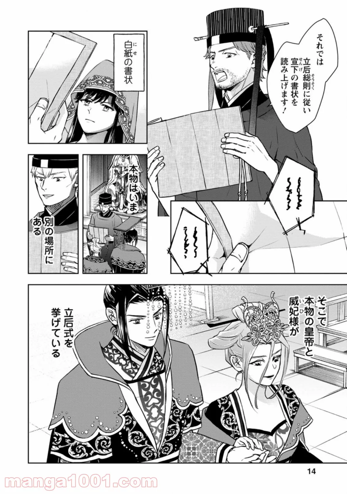 後宮の花は偽りをまとう 第21.1話 - Trang 12